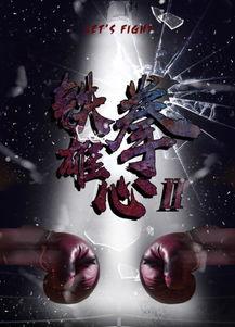 电影铁拳背景故事,从街头混战到荣耀巅峰的逆袭之路